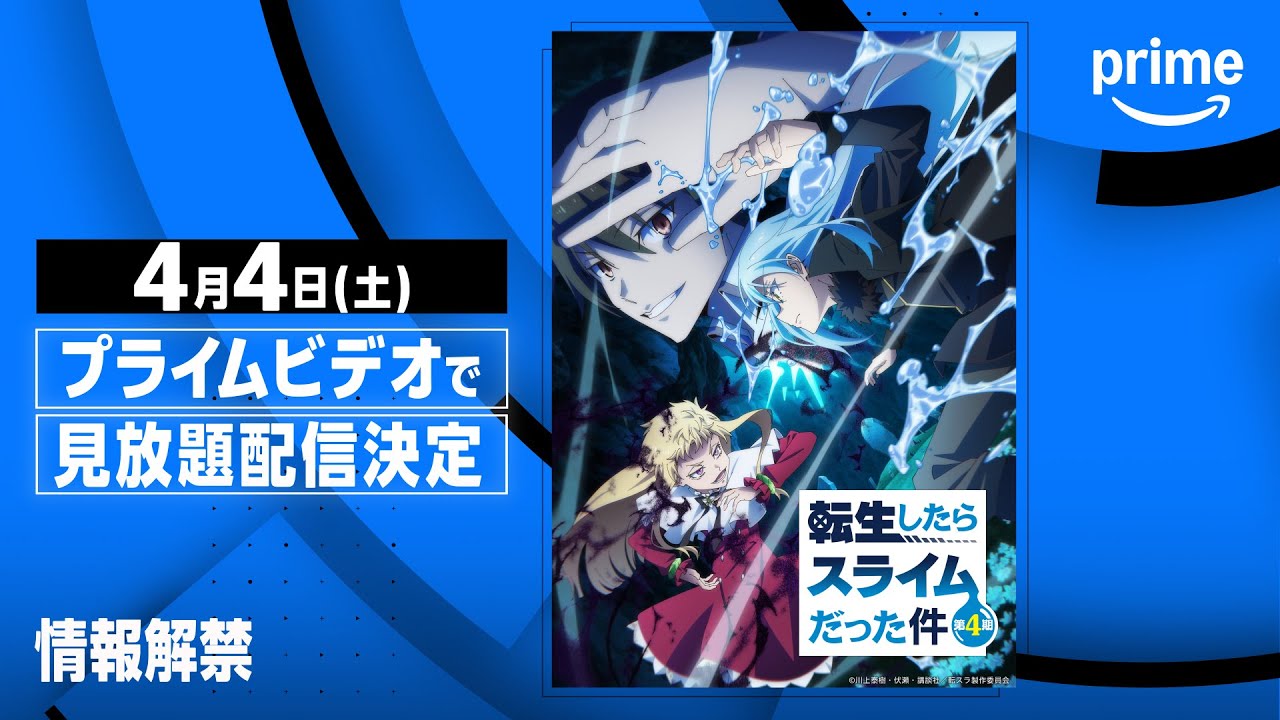 転生したらスライムだった件』第4期 見放題配信決定 | プライムビデオ