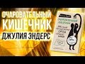 Очаровательный кишечник Джулия Эндерс. Книга про кишечник