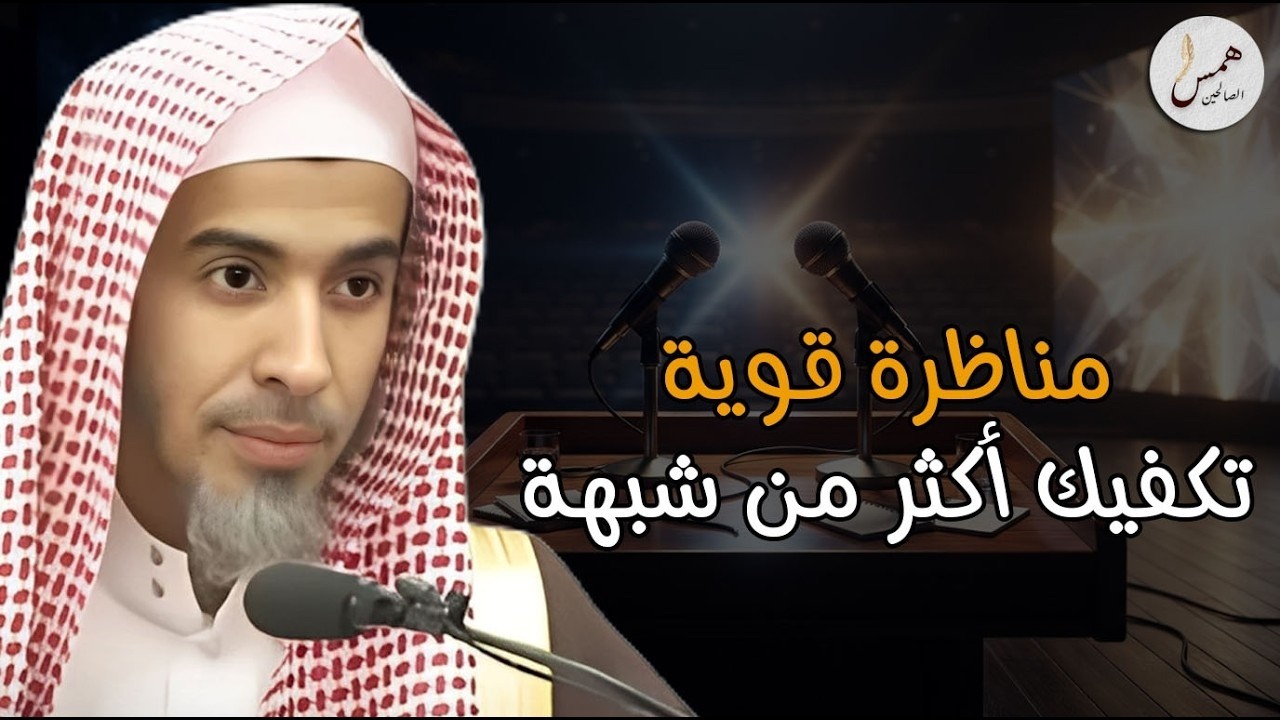 المواجهة التي أسقطت أوهام التشكيك في دقائق ..مناظرة قوية تكفيك اكثر من شبهة..عبد السلام الشويعر