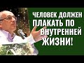 Человек должен плакать по внутренней жизни! Торсунов лекции.