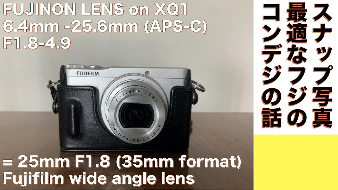 【コンパクトデジタルカメラ】Fujifilm XQ1はスナップ撮影に最適なコンデジカメラの話。