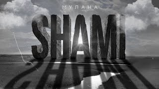 Shami - Мулана (Премьера Трека, 2020)