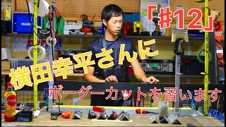 『＃12』横田幸平さんにボーダーカットを習います【SKI好きのたまり場チャンネル】