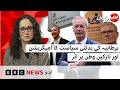 Sairbeen: Britain’s Changing Political landscape and its impact on Immigrant Communities - BBC URDU