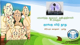 Paramartha Guru Stories | The Monkey Messenger | Funny Stories | Tamil | Bedtime Stories screenshot 5