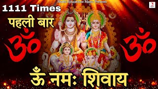 Om Namah Shivaya 1111 Times Superfast | ओम नमः शिवाय मंत्र 1111 बार | Shiv Ji Ka Mantra Jap