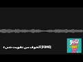 Taboo تابو الخوف من تفويت شيء FOMO Taboo تابو الخوف من تفويت شيء FOMO