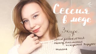 Сессия в МЕДЕ 😭*спасибо, что жива*// 3 курс 5 семестр