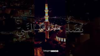 ﴿ الله وملائكته يصلون على النبي ياايها الذين امنو صلو عليه وسلمو تسليما ﴾ القارئ  : سعد الغامدي