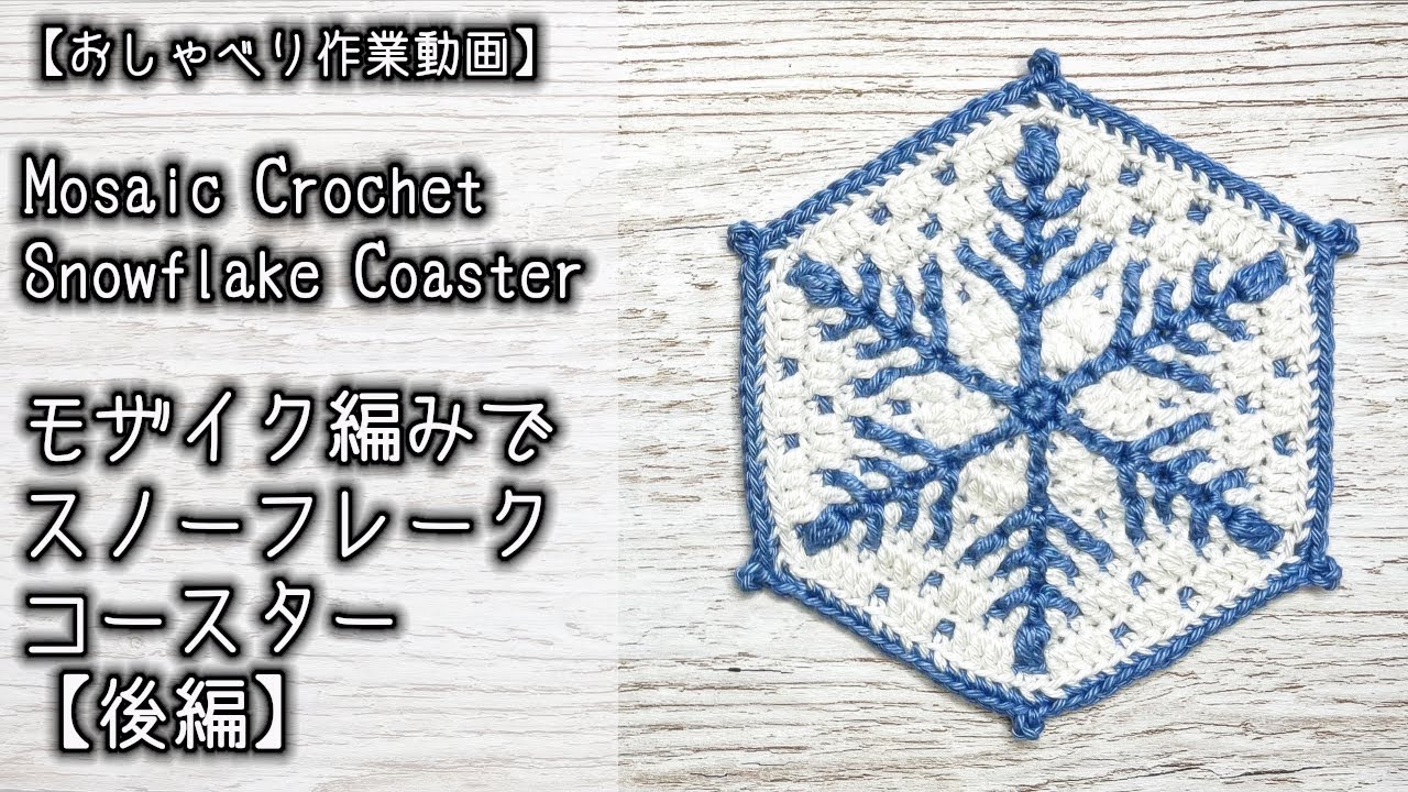 Crochet] Mosaic Snowflake Coaster (Size: 11cm) ☆ Part 2/Rows 9-15