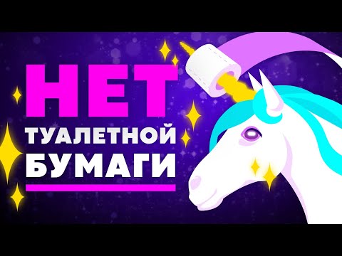 ЧТО, ЕСЛИ исчезнет вся ТУАЛЕТНАЯ БУМАГА