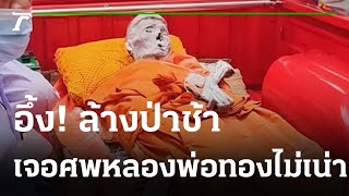 อึ้ง! ล้างป่าช้าเจอศพพระสงฆ์ไม่เน่า | 17-10-65 | ไทยรัฐนิวส์โชว์