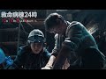『救命病棟24時』30秒予告|主題歌 DREAMS COME TRUE「サヨナラとバトン」【10月12日(月)よる9時スタート】