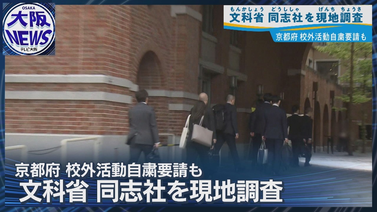 生徒死亡の沖縄研修旅行事故【文科省が同志社に現地調査】