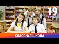 Классная Школа. 19 Серия. Сериал. Комедия. Амедиа