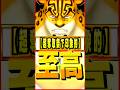 超奪取祭で印象に残っている神キャラ #ワンピース #ゲーム #バウンティ #opbr   #onepiece #bountyrush #shorts
