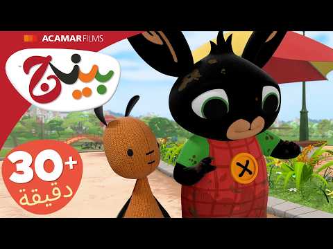 حلقات بينج كاملة | 5 حلقات | بينج بالعربى