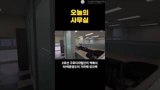 #구로디지털단지 #사무실매매 #인테리어 #shorts