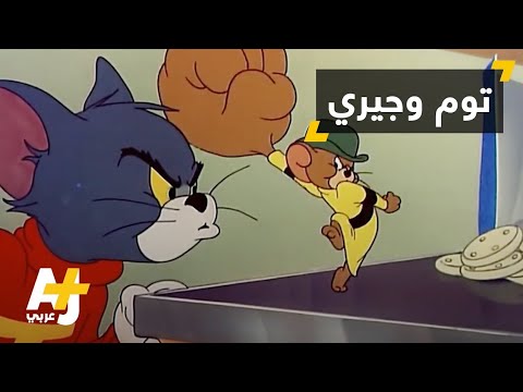 تحشيش توم وجيري باللهجة السعودية