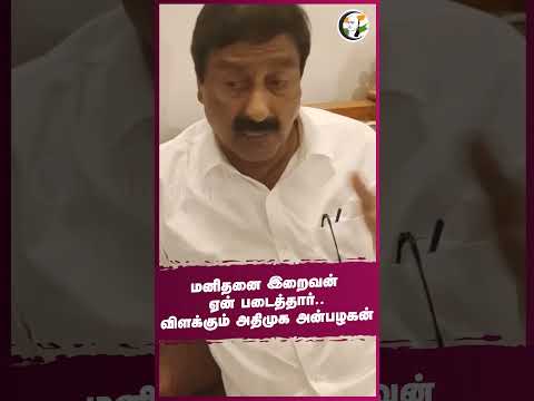 மனிதனை இறைவன் ஏன் படைத்தார்.. விளக்கும் அதிமுக அன்பழகன் #admk #anbazhagan #god