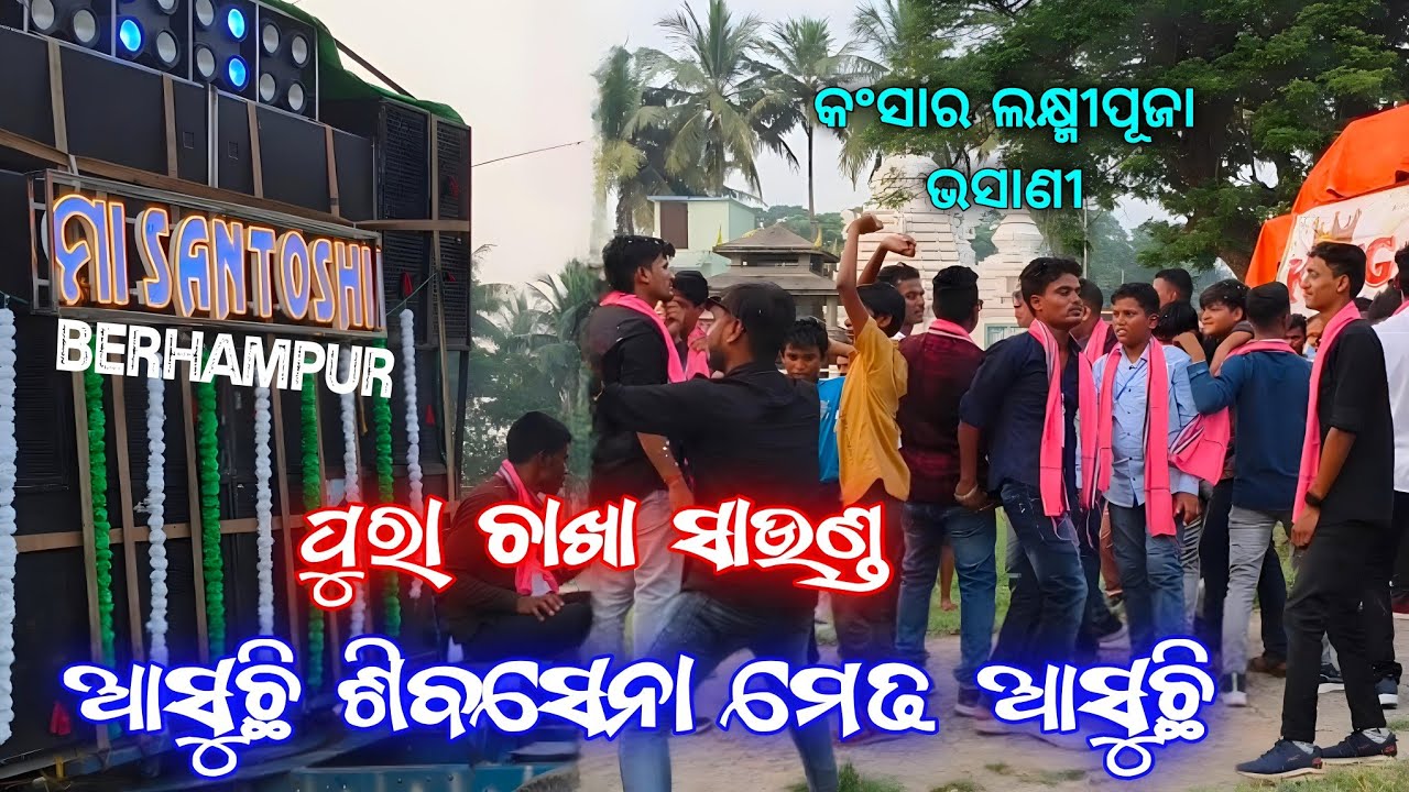 Maa santoshi berhampur || Asuchi sibasena medha asuchi || Kansara Laxmi puja bhasani 2024 || #dance