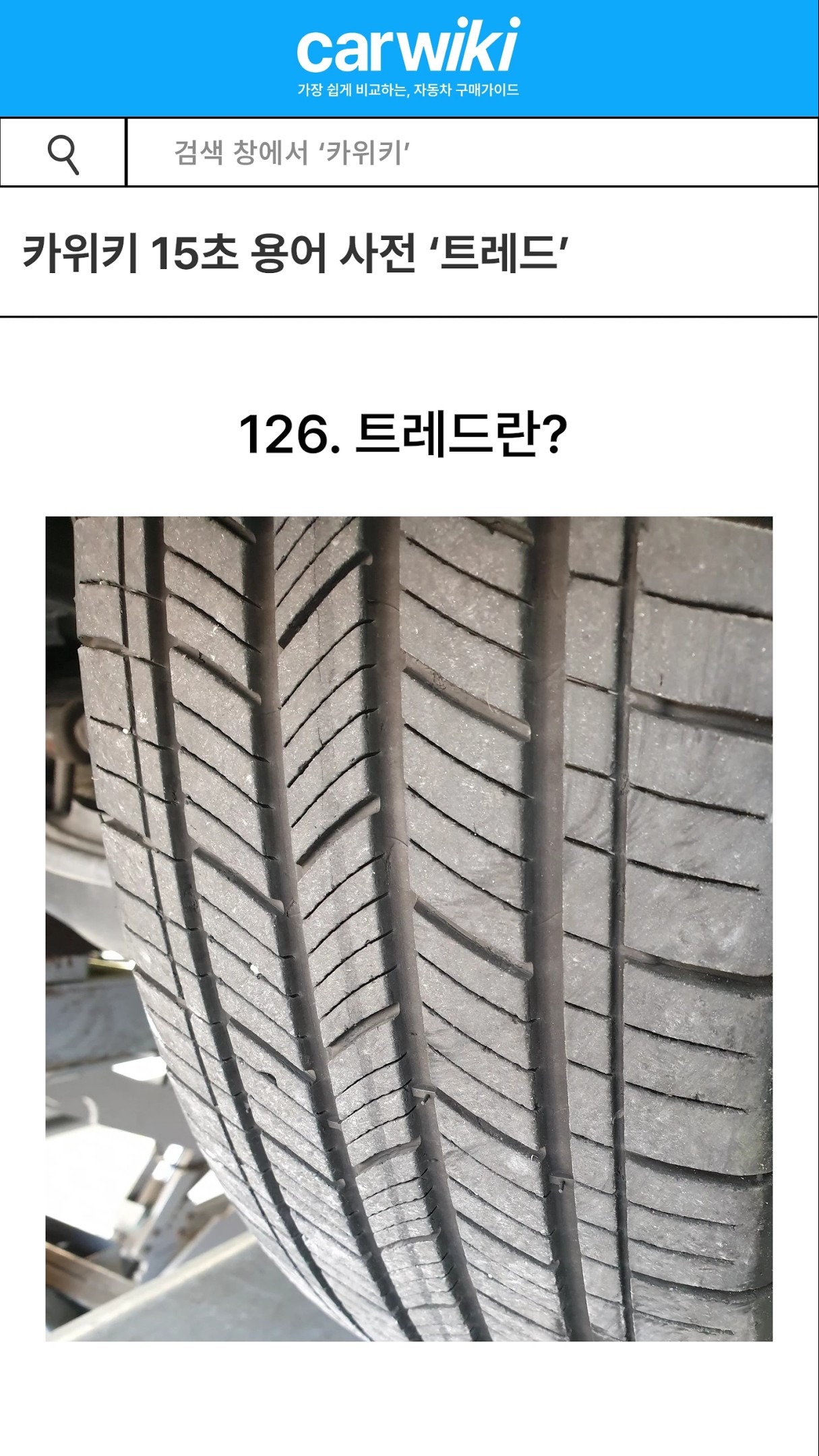 15초 안에 알아보는 자동차 용어사전 '트레드' 유튜브썸네일
