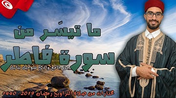 ما تيسّر من سورة فاطر من تراويح الليلة الواحدة والعشرون من رمضان 2019-1440 ب جامع وادي سوحيل بنابل