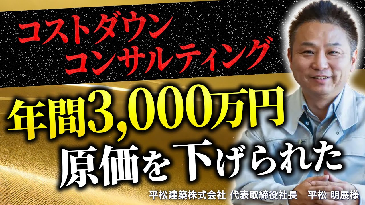 原価削減を成長投資へ。コストダウン実践事例【平松建築株式会社様】 | ピュアグロース株式会社
