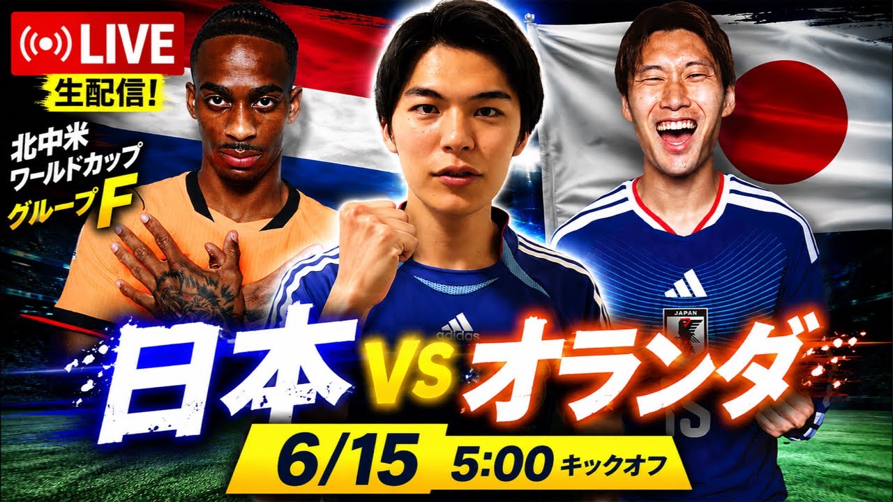 LIVE】日本代表vsオランダ｜FIFAワールドカップ2026 グループF第1節