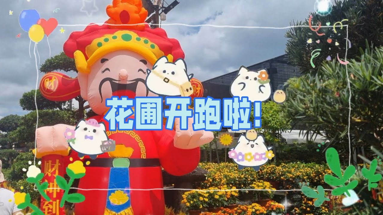 【🧧🐎🇸🇬🧨退休日常生活🇸🇬】腊月二十三一口气逛了三个花圃