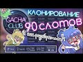 КЛОНИРУЕМ ПЕРСОНАЖЕЙ | 90 СЛОТОВ | КАК ПОЛЬЗОВАТЬСЯ Gacha Club ?! #1