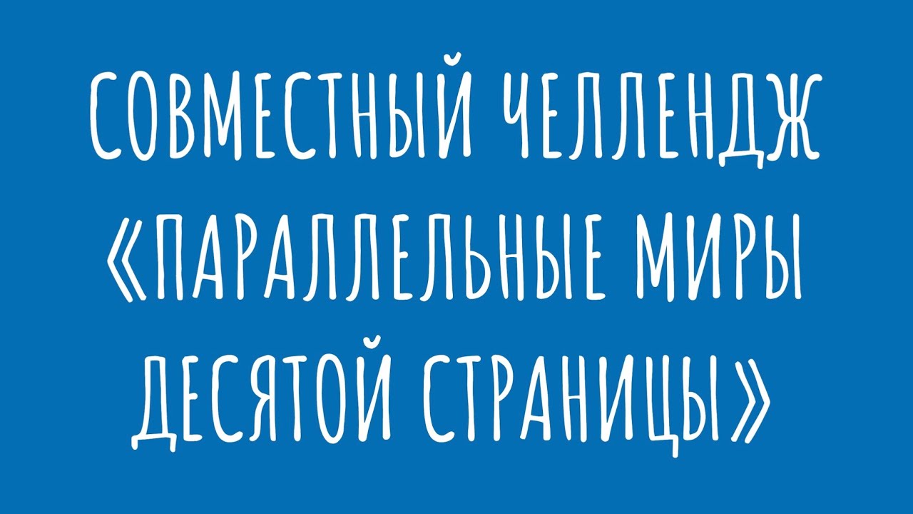 Совместный челлендж «Параллельные миры десятой страницы»