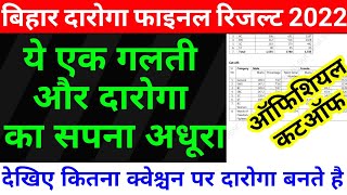 bihar si final result 2022 ||bihar daroga final merit list 2022,cut off,bihar si final cut off,bpssc