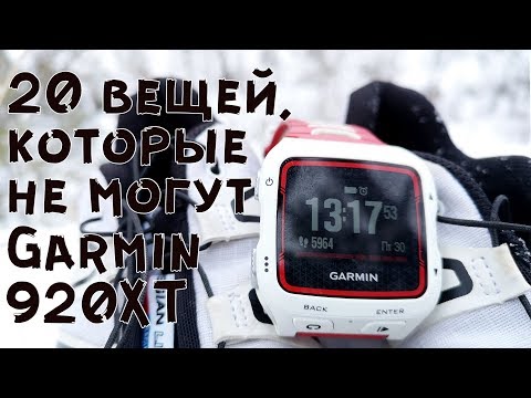 20 вещей,которые не могут часы GARMIN forerunner 920XT IIТоп?