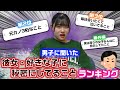 男子に聞いた好きな女子や彼女に秘密にしてることをランキング形式で発表したら衝撃すぎたwww