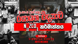 Sodium Carbonate (Na2CO3) නිෂ්පාදනය. Advance Level Chemistry #advancelevel #chemistry #tuition