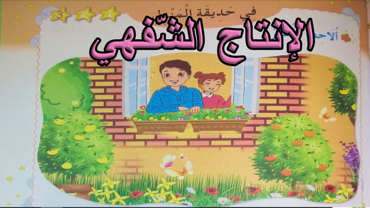 الانتاج الشفهي في حديقة المنزل السنة الأولى ابتدائي