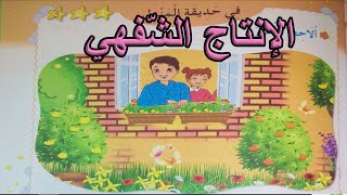 الانتاج الشفهي في حديقة المنزل السنة الأولى ابتدائي