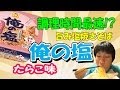 １分でできちゃう超時短！旨み塩焼きそば「俺の塩　たらこ味」　バッカスTV