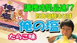 １分でできちゃう超時短！旨み塩焼きそば「俺の塩　たらこ味」　バッカスTV