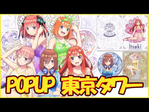 【五等分の花嫁56】Co.Lab-TOKYO POP UP SHOP in 東京タワー開催！注意事項あり！初週は入店整理券の配布あり！gotoyome