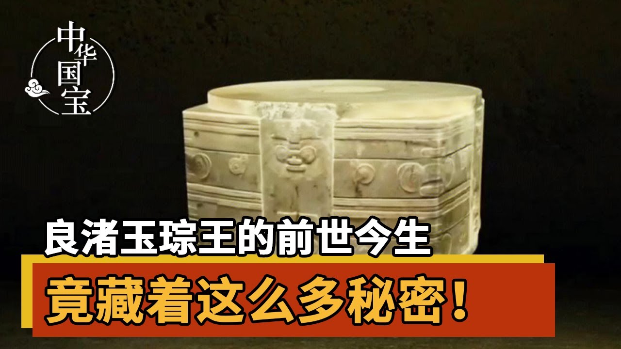 良渚玉琮王的前世今生 竟藏着这么多秘密!| 中华国宝 - YouTube