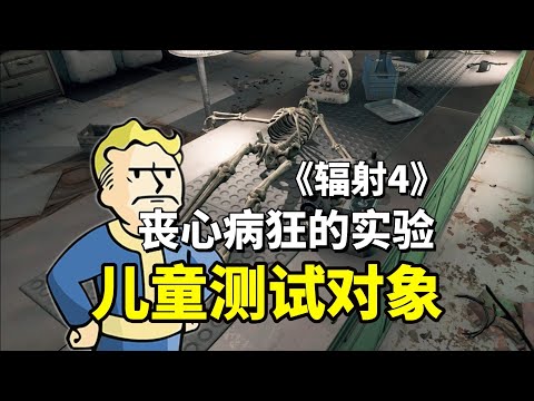 《辐射4》丧心病狂的人体病毒实验，关押大量儿童作为测试对象