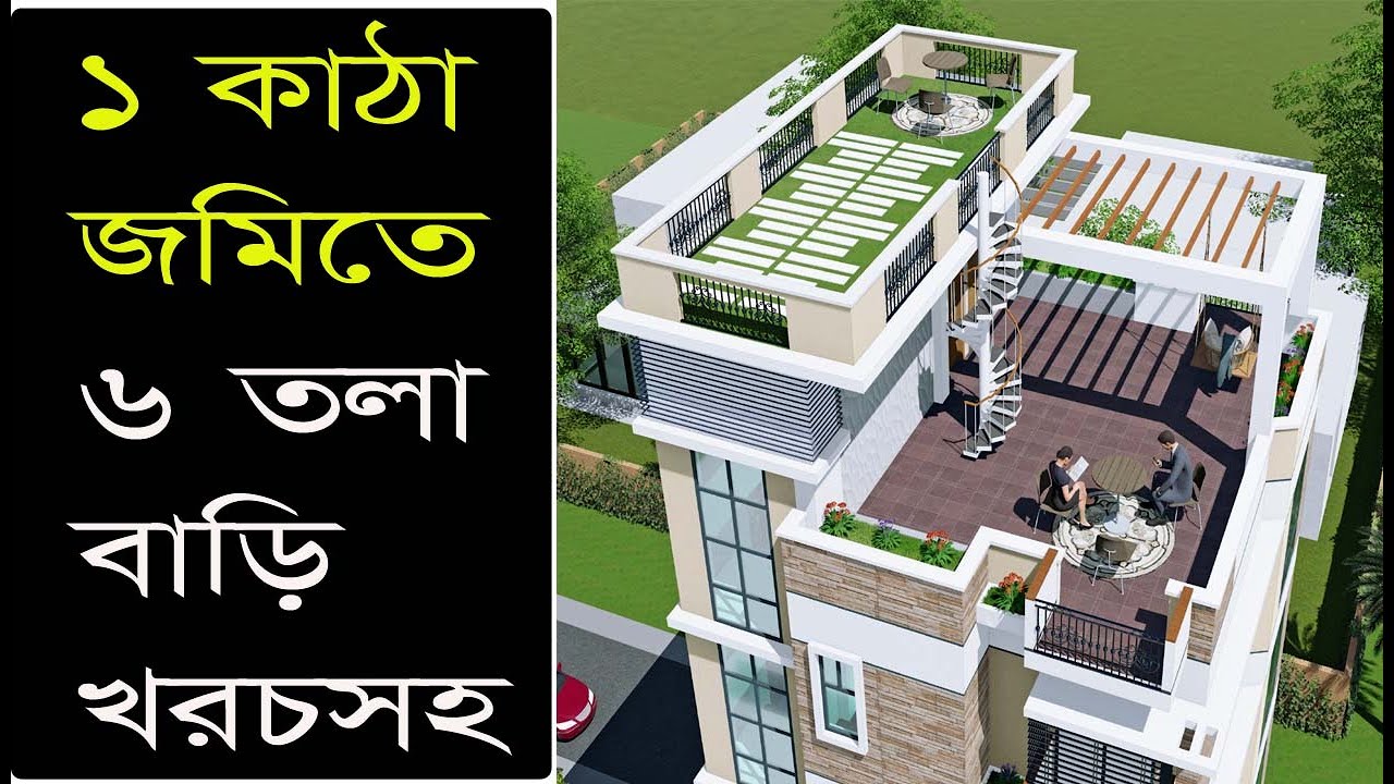 এক কাঠা জমিতে সাড়ে ৬ তলা বাড়ির প্লান খরচসহ | ৬ তলা বাড়ির নির্মান খরচ 6 storied building cost