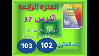 الجديد في الرياضيات السادسة الموشور القائم والاسطوانة القائمة ص 102-103