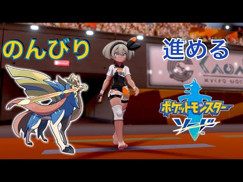 【ポケモンソード】ゆっくりクリアを目指す