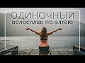 Одиночный велосплав по Алтаю на пляжной лодке. 1 часть. Погрузка на берегу.