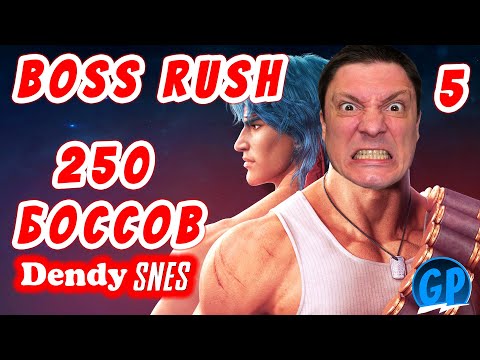 Видео: Boss Rush ► 250 Хардкорных Боссов на Nes и Snes ► Стрим 5