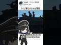 Youtubeで流せないドイツ軍のやば軍歌
