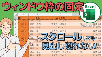 エクセルでスクロールを固定！「ウィンドウ枠の固定」で作業効率アップ【Excel】